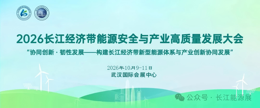长江经济带能源电力安全高质