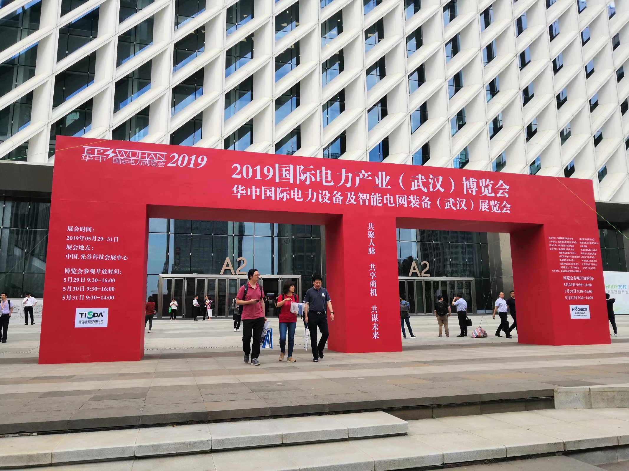 第二届国际电力产业（武汉）